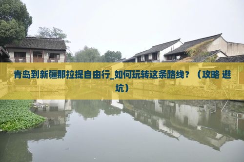 青岛到新疆那拉提自由行