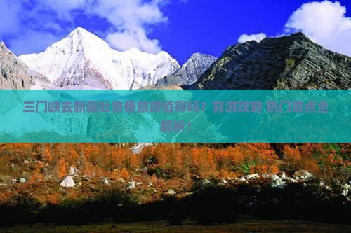 三门峡去新疆吐鲁番旅游