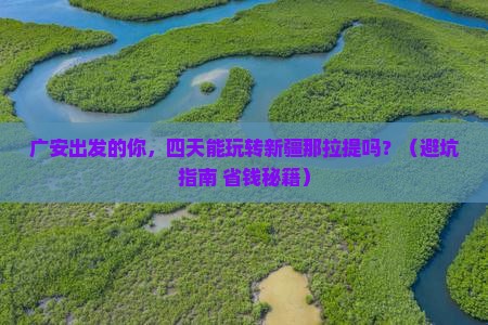 广安到新疆那拉提四日游