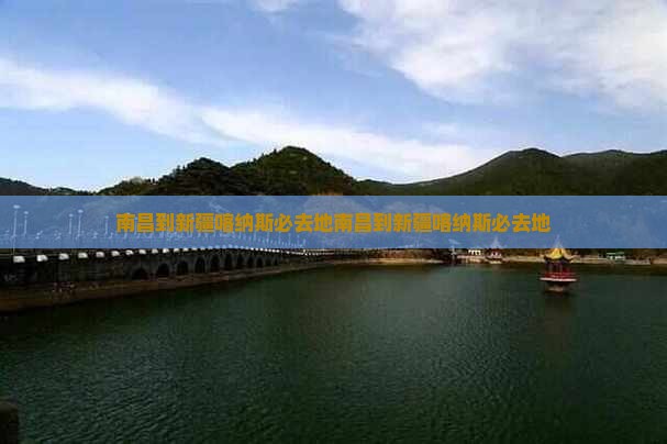 南昌到新疆喀纳斯必去地