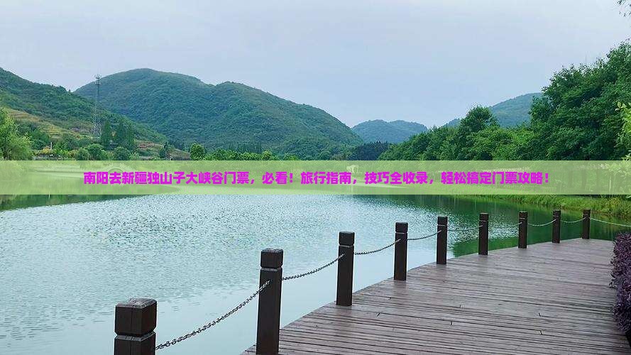 南阳去新疆独山子大峡谷门票