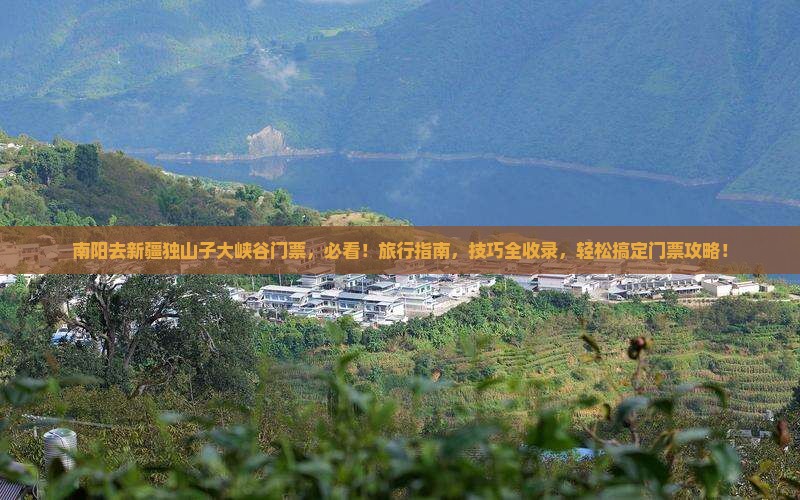 南阳去新疆独山子大峡谷门票