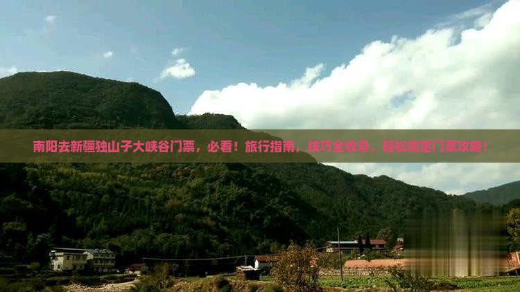 南阳去新疆独山子大峡谷门票