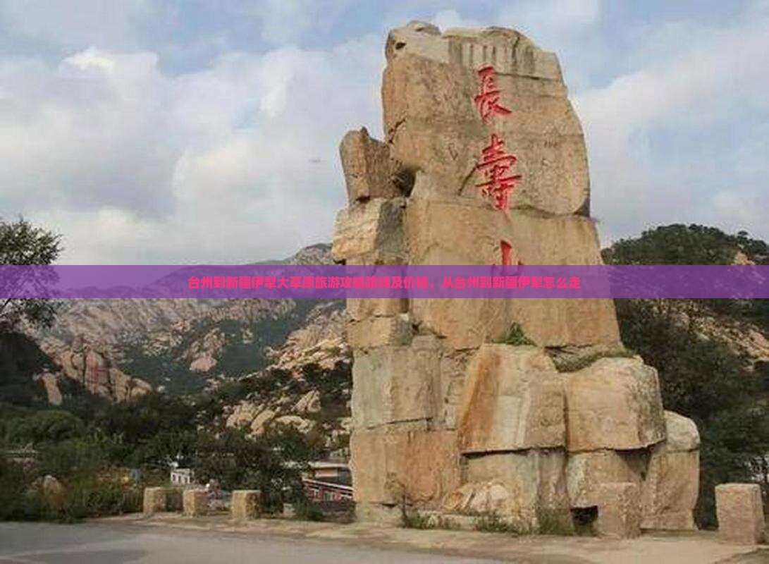 台州到新疆伊犁大草原旅游 台州到新疆伊犁大草原旅游