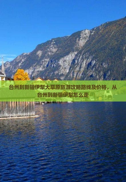 台州到新疆伊犁大草原旅游 台州到新疆伊犁大草原旅游