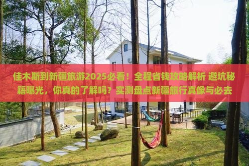 佳木斯到新疆旅游