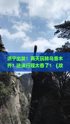 济宁到新疆乌鲁木齐二日游