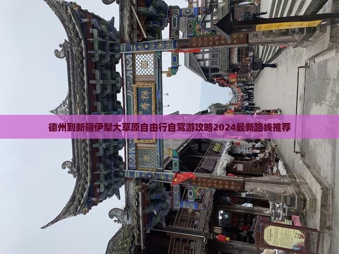 德州到新疆伊犁大草原自由行