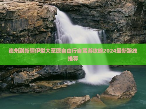 德州到新疆伊犁大草原自由行