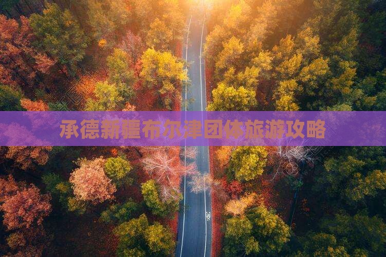 承德去新疆布尔津团体旅游
