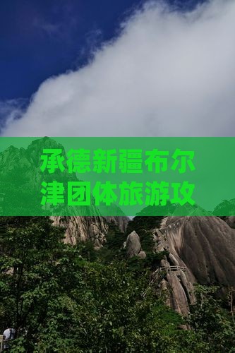 承德去新疆布尔津团体旅游