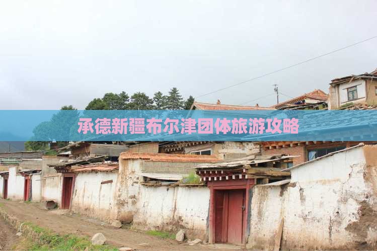承德去新疆布尔津团体旅游