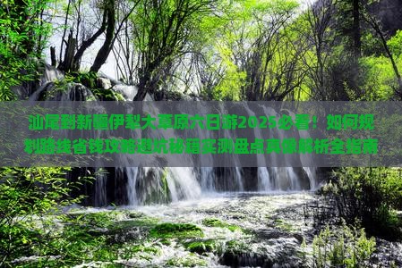 汕尾到新疆伊犁大草原六日游