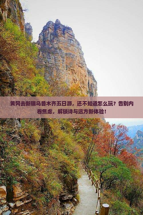 黄冈去新疆乌鲁木齐五日游
