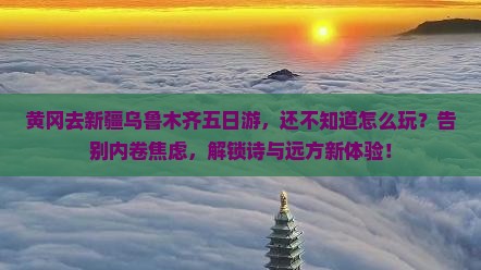 黄冈去新疆乌鲁木齐五日游
