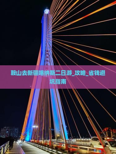 鞍山去新疆喀纳斯二日游