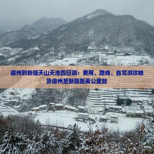 德州到新疆天山天池四日游