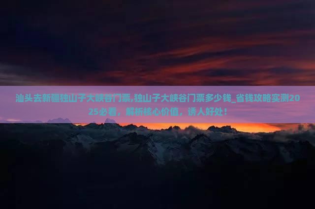 汕头去新疆独山子大峡谷门票