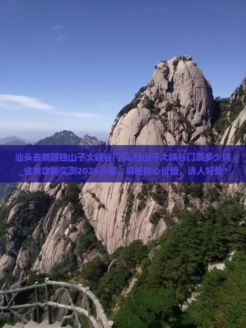 汕头去新疆独山子大峡谷门票