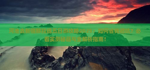 河池去新疆那拉提五日游