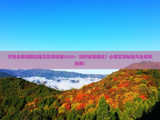 河池去新疆那拉提五日游