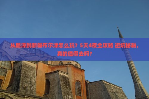 鹰潭到新疆布尔津哪里玩