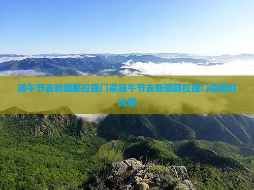 端午节去新疆那拉提门票