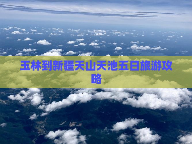 玉林到新疆天山天池五日游