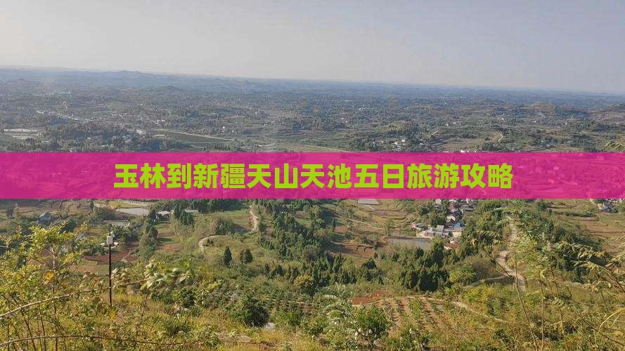 玉林到新疆天山天池五日游