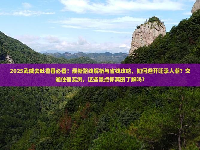 武威去新疆吐鲁番攻略