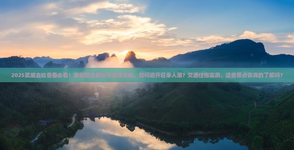 武威去新疆吐鲁番攻略