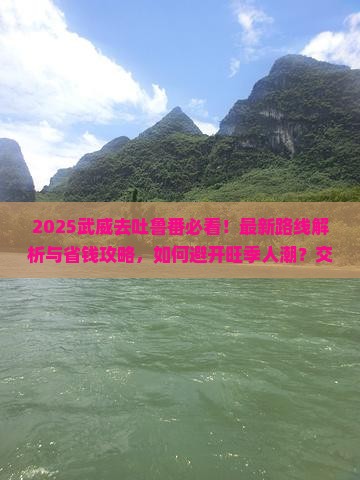武威去新疆吐鲁番攻略