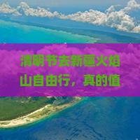 清明节到新疆火焰山自由行