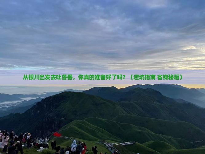 银川到新疆吐鲁番自由行