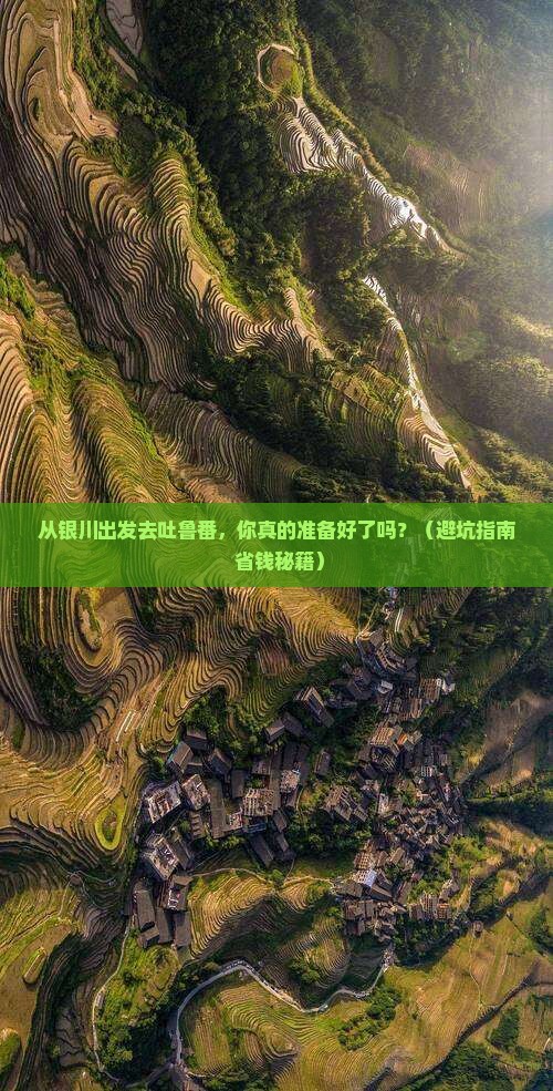 银川到新疆吐鲁番自由行
