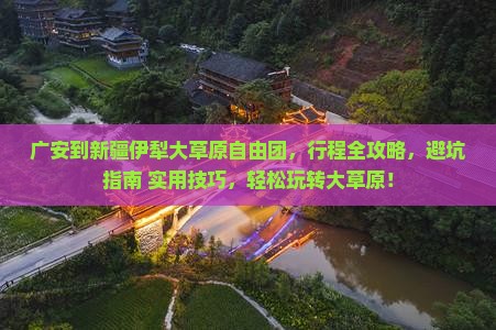 广安到新疆伊犁大草原自由团