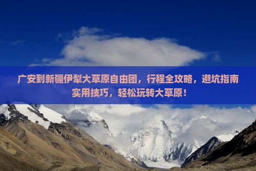广安到新疆伊犁大草原自由团