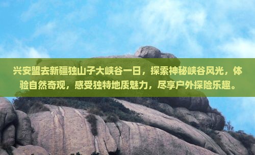 兴安盟去新疆独山子大峡谷一日