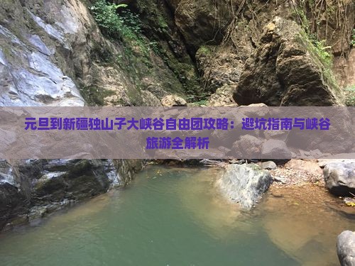 元旦到新疆独山子大峡谷自由团
