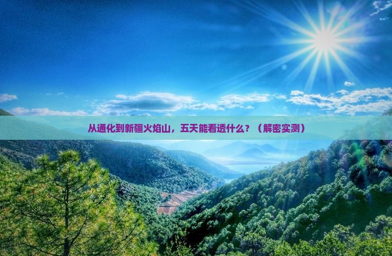 通化到新疆火焰山五日游