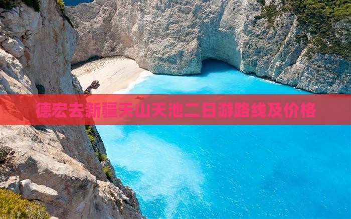 德宏去新疆天山天池二日游