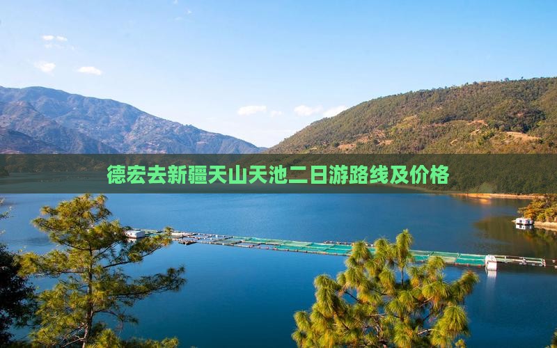 德宏去新疆天山天池二日游