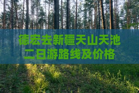德宏去新疆天山天池二日游