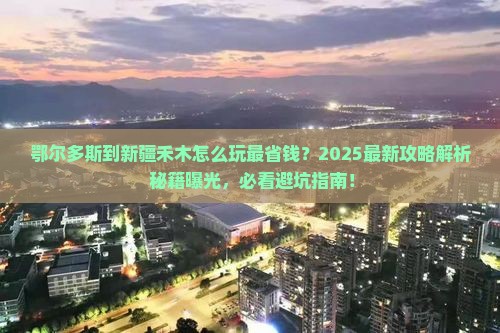 鄂尔多斯到新疆禾木哪里玩