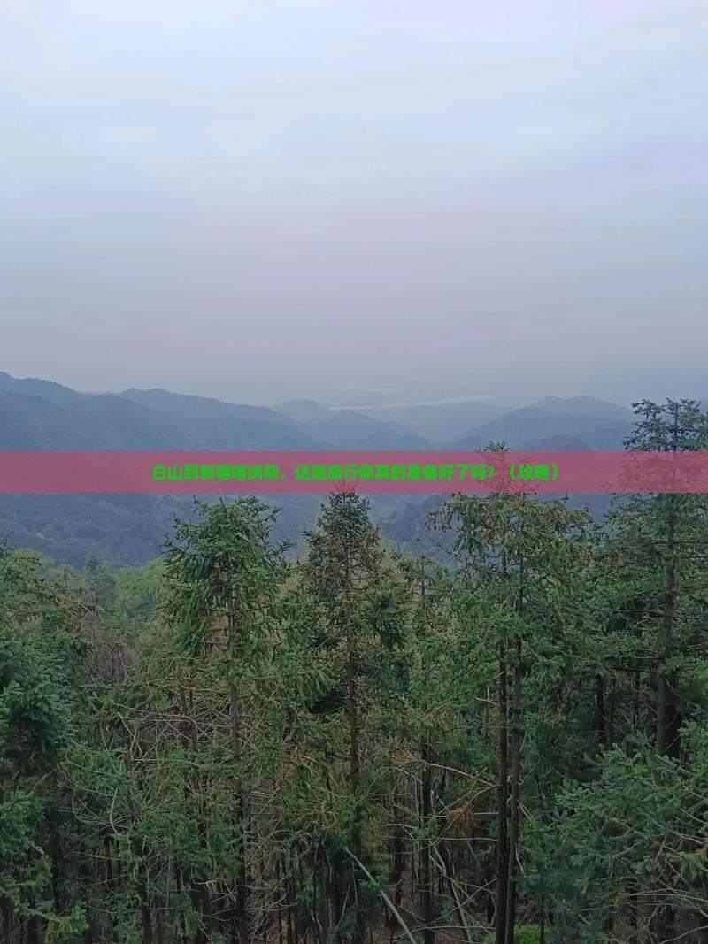 白山到新疆喀纳斯大型旅游团