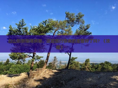 白山到新疆喀纳斯大型旅游团
