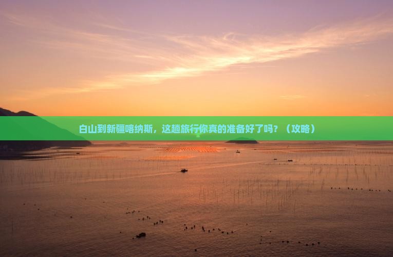 白山到新疆喀纳斯大型旅游团