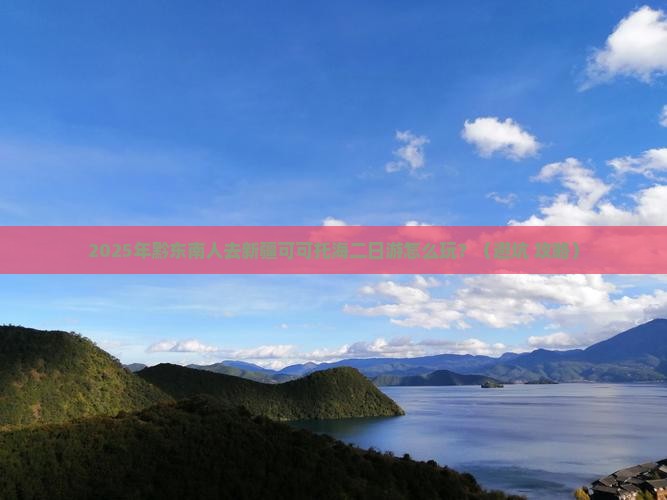 黔东南去新疆可可托海二日游