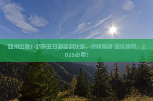 赣州到新疆五日游