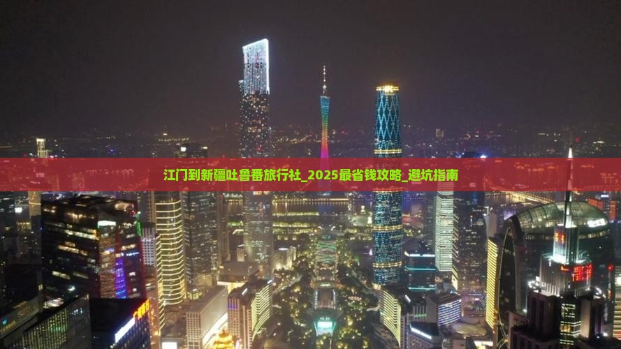 江门到新疆吐鲁番旅行社